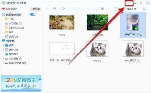 点击2345看图王菜单图标界面图