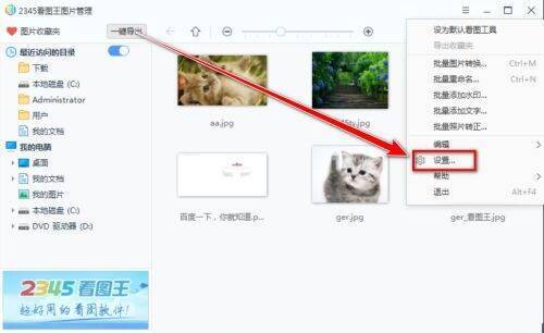 2345看图王下拉菜单设置选项界面图