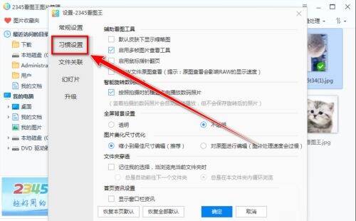 2345看图王设置窗口习惯设置界面图