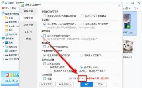 2345看图王习惯设置快捷键下拉选择框界面图