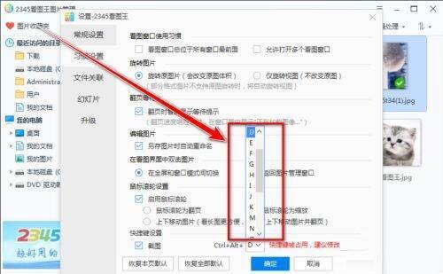 2345看图王快捷键下拉列表选择新快捷键界面图
