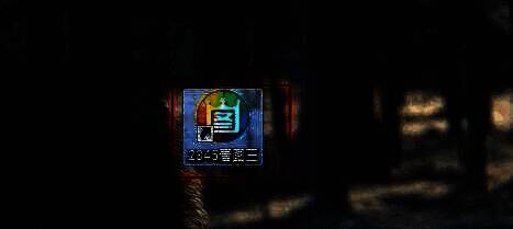 进入2345看图王应用程序界面