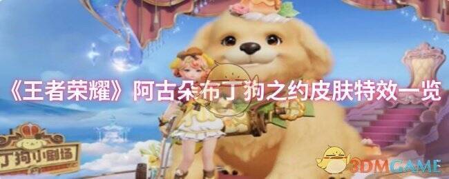 阿古朵布丁狗之约皮肤整体形象图