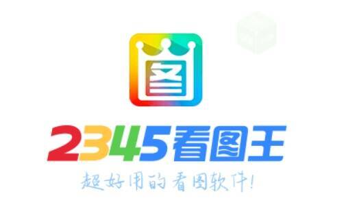 2345看图王相关图片1
