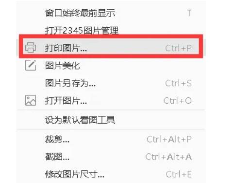 2345看图王选择打印图片界面