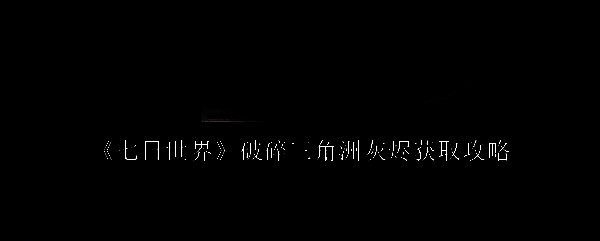 七日世界相关配图1