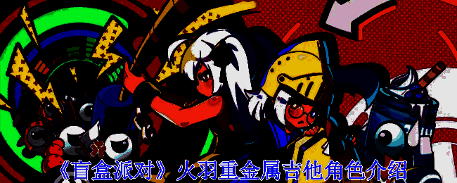 盲盒派对火羽重金属吉他角色相关图片1