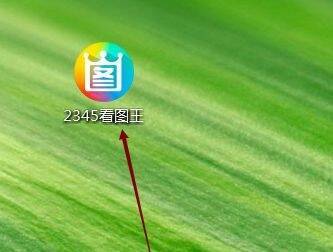 打开2345看图王软件界面图