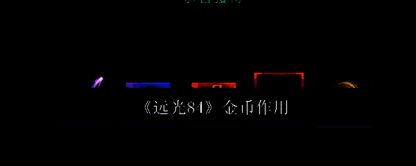 远光84游戏相关图片1
