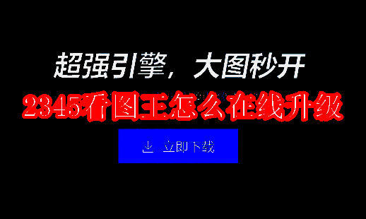 2345看图王软件界面示例图