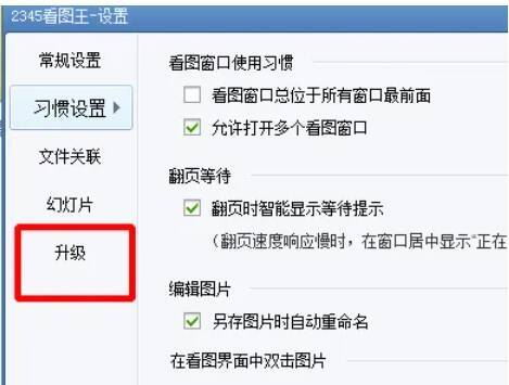 点击左侧升级选项示意