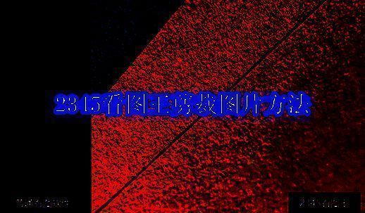 2345万能看图王界面示例图