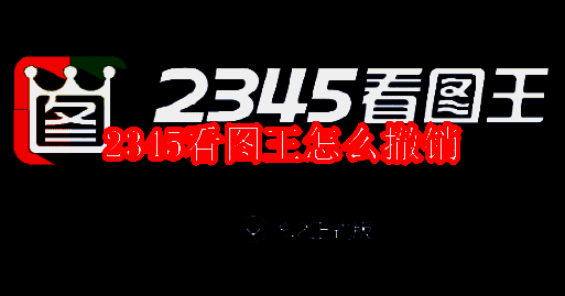 2345看图王相关配图1