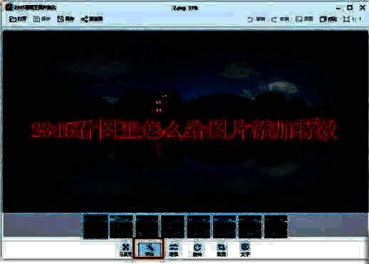 2345看图王软件界面示例