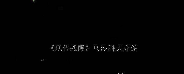 现代战舰乌沙科夫相关配图1