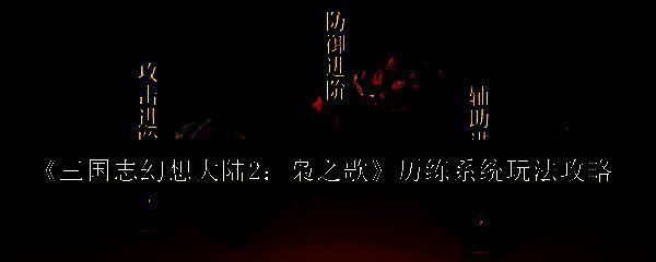 三国志幻想大陆2枭之歌相关图片1