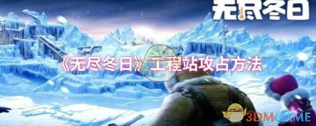 无尽冬日工程站相关画面