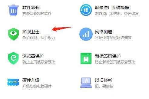 在联想电脑管家右侧工具中找到护眼卫士的界面图片