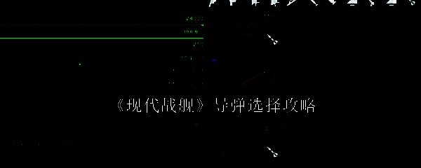 现代战舰相关图片1