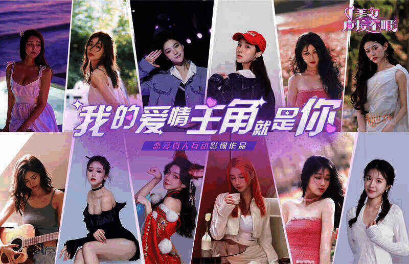 《美女，应接不暇》宣传图