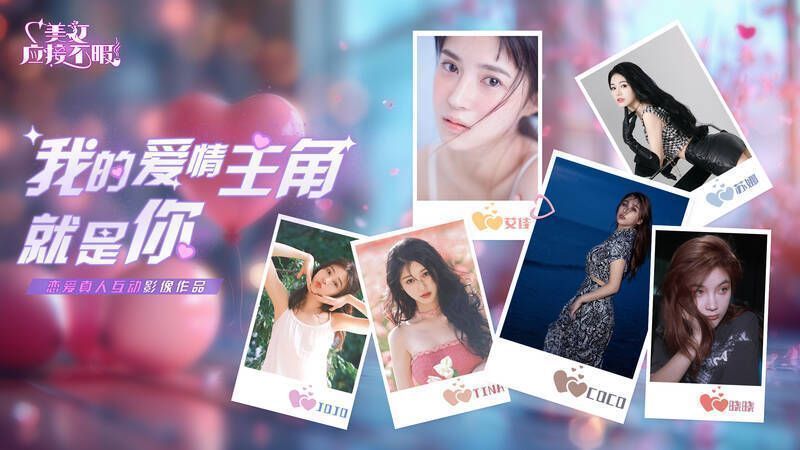 《美女，应接不暇》相关精彩画面