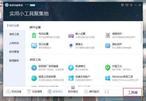 联想电脑管家工具箱界面图