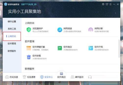 联想电脑管家上网优化界面图