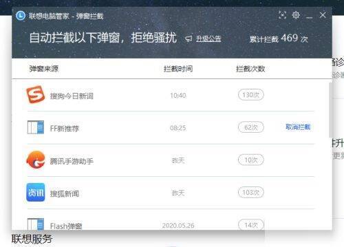 联想电脑管家弹窗拦截页面图