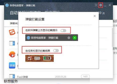 联想电脑管家弹窗拦截设置界面图
