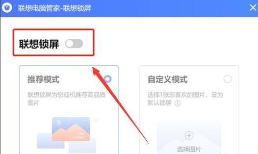 关闭联想锁屏开关界面图片