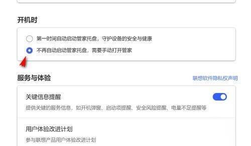 选择不再自动启动联想电脑管家托盘