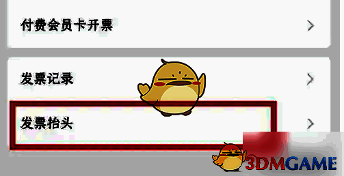 瑞幸咖啡app点击发票抬头选项界面图