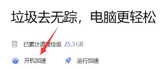 点击开机加速界面图