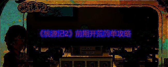 桃源记2游戏截图