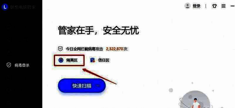 联想电脑管家隔离区界面
