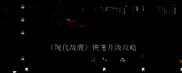 现代战舰相关图片1