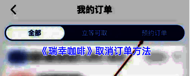 瑞幸咖啡订单相关图片