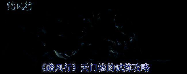 《踏风行》相关游戏画面