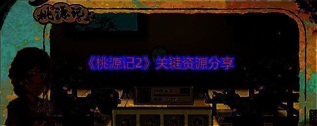 桃源记2游戏画面