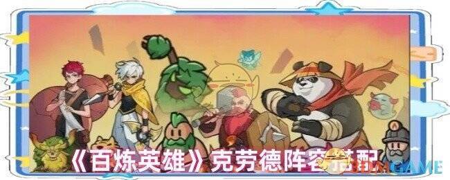 百炼英雄克劳德相关图片