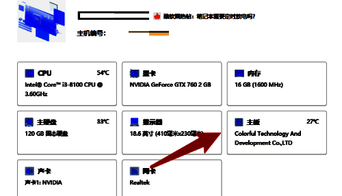 联想电脑管家硬件配置界面中主板选项图片