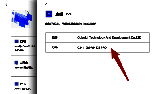 联想电脑管家主板界面显示主板型号图片