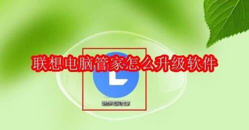 联想电脑管家宣传图