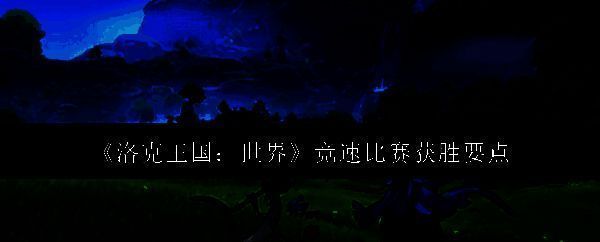 洛克王国游戏相关图片