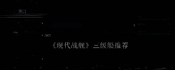 现代战舰游戏画面相关图片