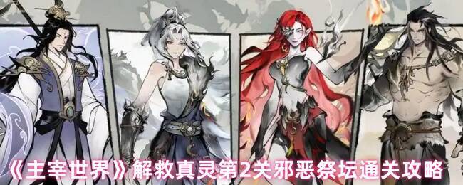 主宰世界解救真灵第2关游戏画面