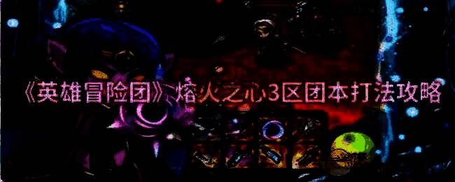 熔火之心3区团本相关画面