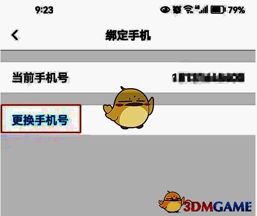点击更换手机号并进行身份验证页面图