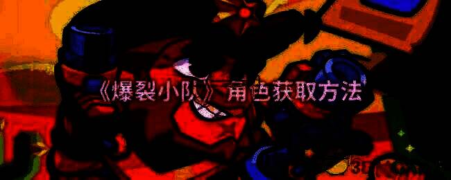 爆裂小队相关图片1