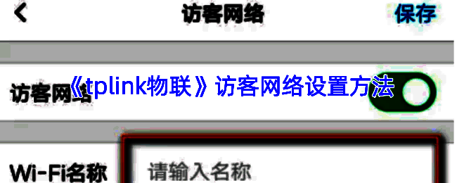 TP - LINK物联设置访客网络界面示意图1